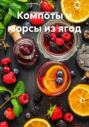 Компоты и морсы из ягод