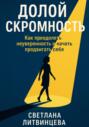 Долой скромность. Как преодолеть неуверенность и начать продвигать себя