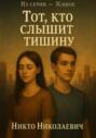 Тот, кто слышит тишину