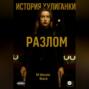 История Хулиганки: Разлом