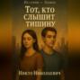 Тот, кто слышит тишину