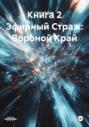 Книга 2 Эфирный Страж: Вороной Край