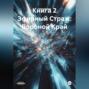 Книга 2 Эфирный Страж: Вороной Край