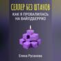 Селлер без штанов. Как я провалилась на Вайлдберриз