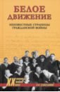 Белое движение. Неизвестные страницы Гражданской войны