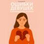 Ошибки девушек в отношениях и браке