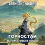 Горностай в Туманном Краю