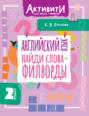 Английский язык. Найди слова &ndash; филворды. 2 класс