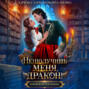 (Не) получишь меня, дракон! Книга 1.