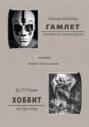 Гамлет. Хоббит или Туда и назад
