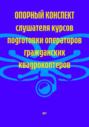 Опорный конспект слушателя курсов подготовки операторов гражданских квадрокоптеров