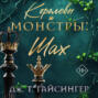 Королевы и монстры. Шах