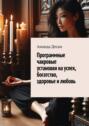 Программные чакровые установки на успех, богатство, здоровье и любовь