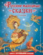 Русские народные сказки (иллюстрации Максима Митрофанова)