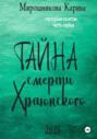 Городские сплетни. Часть первая. Тайна смерти Храюнского