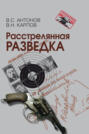 Расстрелянная разведка