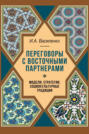 Переговоры c восточными партнерами. Модели, стратегии, социокультурные традиции