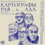 Картографы рая и ада
