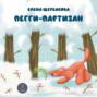 Пегги Партизан