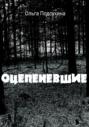 Оцепеневшие