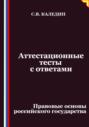 Аттестационные тесты с ответами. Правовые основы российского государства