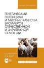 Генетический потенциал и мясные качества бройлеров отечественной и зарубежной селекции. Монография