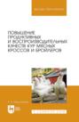 Повышение продуктивных и воспроизводительных качеств кур мясных кроссов и бройлеров. Монография