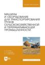 Машины и оборудование для транспортирования грузов сельскохозяйственной и перерабатывающей промышленности. Учебное пособие для вузов
