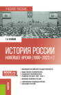 История России: Новейшее время (1990 &ndash; 2023 гг.). (Бакалавриат, Специалитет). Учебное пособие.