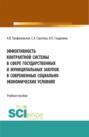 Эффективность контрактной системы в сфере государственных и муниципальных закупок в современных социально &ndash; экономических условиях. (Аспирантура, Бакалавриат, Магистратура). Учебное пособие.