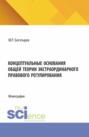 Концептуальные основания общей теории экстраординарного правового регулирования. (Аспирантура, Бакалавриат, Магистратура). Монография.
