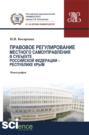 Правовое регулирование местного самоуправления в субъекте Российской Федерации &ndash; Республики Крым. (Аспирантура, Бакалавриат, Магистратура, Специалитет). Монография.