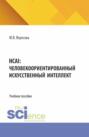 HCAI: человеко-ориентированный искусственный интеллект. (Аспирантура, Бакалавриат, Магистратура). Учебное пособие.