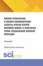 Военно-технические и военно-экономические аспекты итогов Второй мировой войны и некоторые уроки специальной военной операции. (Бакалавриат, Магистратура). Монография.
