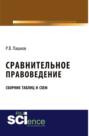 Сравнительное правоведение. Сборник таблиц и схем. (Бакалавриат, Магистратура). Сборник материалов.