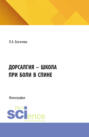 Дорсалгия &ndash; школа при боли в спине. (Аспирантура, Бакалавриат, Магистратура). Монография.