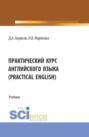 Практический курс английского языка (Practical English). (Бакалавриат, Магистратура, Специалитет). Учебник.