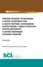 Проблемы правового регулирования и охраны субъективных прав в области получения, использования, распространения и защиты результатов научной деятельности. (Аспирантура, Магистратура). Монография.