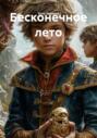 Бесконечное лето