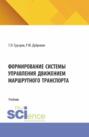 Формирование системы управления движением маршрутного транспорта. (Аспирантура, Бакалавриат, Магистратура). Учебник.