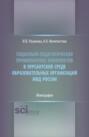 Социально-педагогическая профилактика конфликтов в курсантской среде образовательных организаций МВД России. (Бакалавриат, Специалитет). Монография.