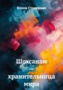 Шохсанам &ndash; хранительница мира