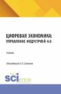 Цифровая экономика: управление индустрией 4.0. (Бакалавриат, Магистратура). Учебник.