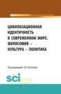 Цивилизационная идентичность в современном мире. Философия &ndash; Культура &ndash; Политика. (Бакалавриат). Сборник статей.