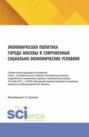 Экономическая политика города Москвы в современных социально &ndash; экономических условиях. (Аспирантура, Бакалавриат, Магистратура). Сборник научных трудов.