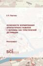 Особенности формирования архитектурного развития г.Коломны как туристической дестинации. (Аспирантура, Бакалавриат, Магистратура, Специалитет). Монография.