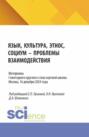 Материалы I ежегодного круглого стола научной школы Язык, культура, этнос, социум &ndash; проблемы взаимодействия . Москва, 16 декабря 2024 года. (Аспирантура, Магистратура, Специалитет). Сборник статей.