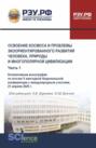 Освоение космоса и проблемы экоориентированного развития человека, природы и многополярной цивилизации. Часть 1. (Аспирантура, Магистратура). Монография.