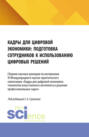 Кадры для цифровой экономики: подготовка сотрудников к использованию цифровых решений. Сборник научных докладов по материалам VI Международного научно-практического симпозиума. (Бакалавриат, Магистратура). Сборник научных трудов.