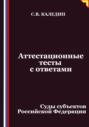 Аттестационные тесты с ответами. Суды субъектов Российской Федерации